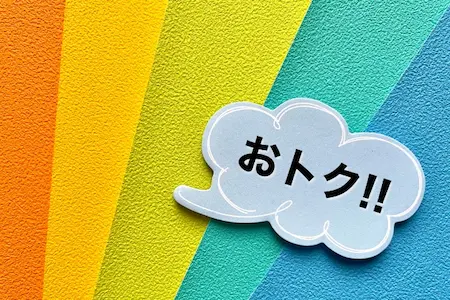 他社より年間約200万円お得